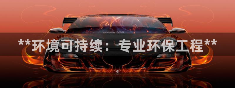 彩名堂官网2：**环境可持续：专业环