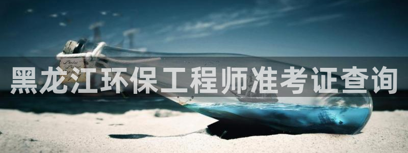 彩名堂免费计划软件下载：黑龙江环保工