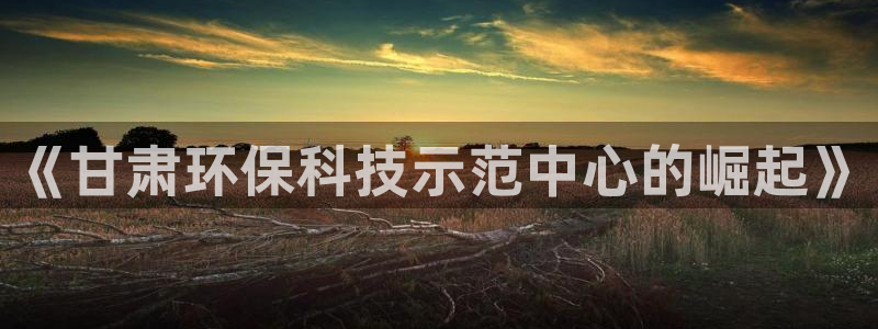 彩名堂预测软件与分析：《甘肃环保科技
