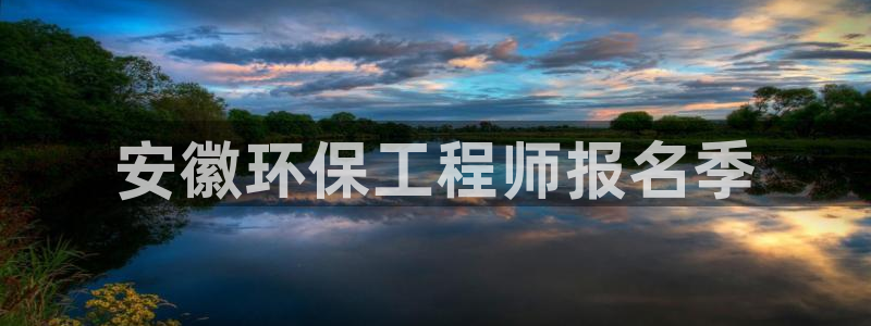 彩名堂app计划官方网站：安徽环保工