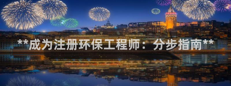 彩名堂官方平台：**成为注册环保工程