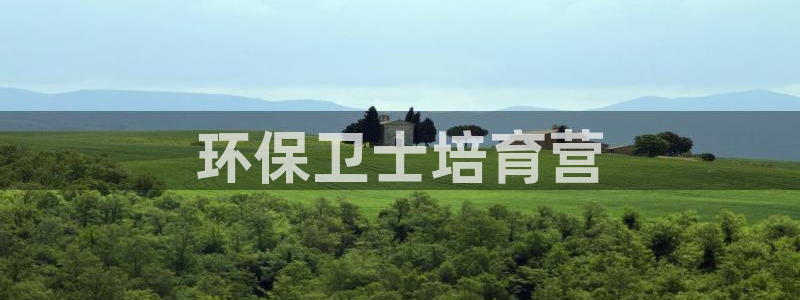 彩名堂还可以用吗：环保卫士培育营