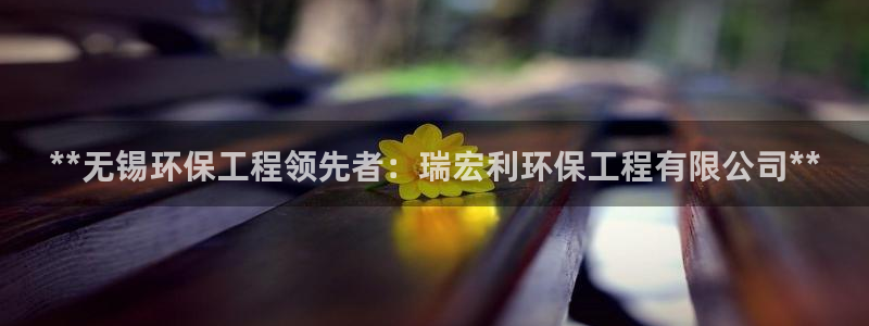 彩名堂计划软件下载：**无锡环保工程