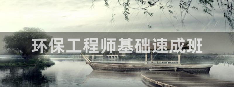 彩名堂官网2：环保工程师基础速成班