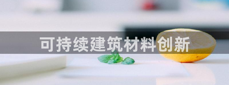 彩名堂免费计划软件下载：可持续建筑材