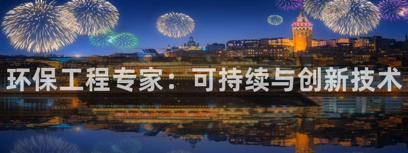 彩名堂3d：环保工程专家：可持续与创