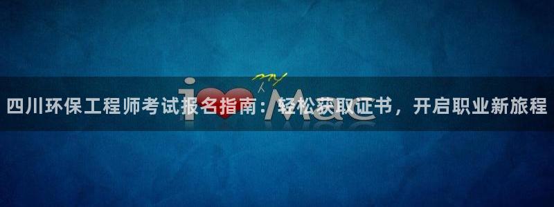 彩名堂免费计划官网老版本：四川环保工