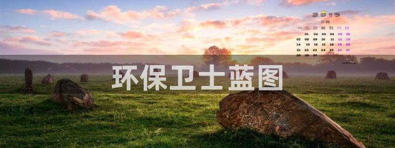 彩名堂免费计划官网怎么进不去了：环保