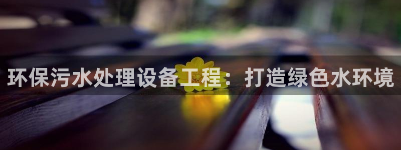 彩名堂合作655560：环保污水处理