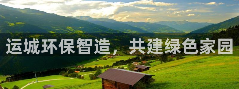 彩名堂预测：运城环保智造，共建绿色家