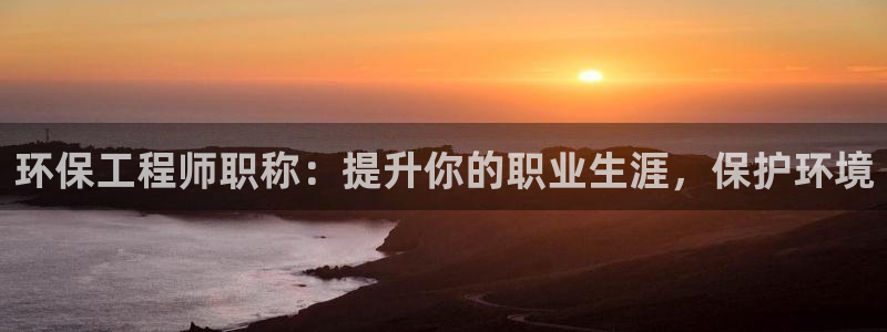 彩名堂跟哪种最好用：环保工程师职称：