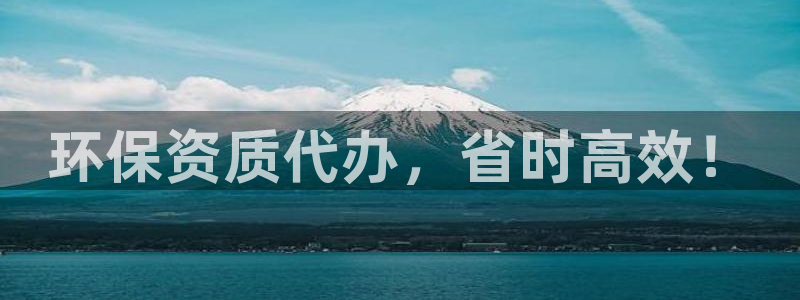 彩名堂预测计划软件：环保资质代办，省