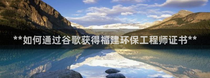 彩名堂官网计划01：**如何通过谷歌