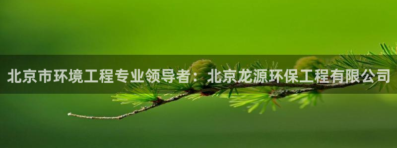 彩名堂手机客户端：北京市环境工程专业