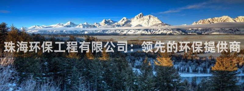 彩名堂手机客户端官网：珠海环保工程有