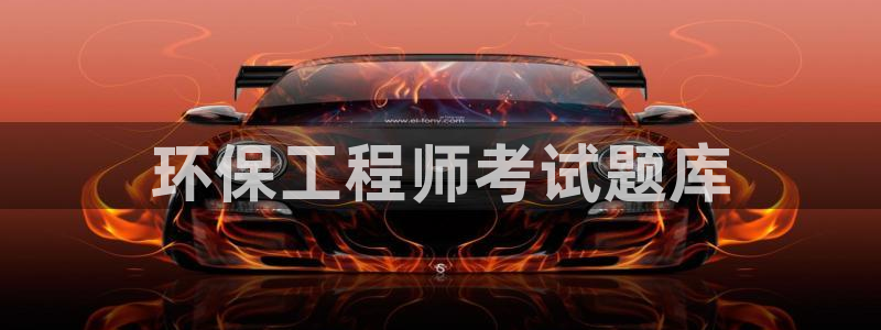 彩名堂为什么打不开：环保工程师考试题