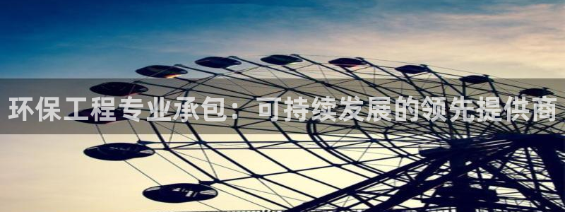 彩名堂怎么用不输：环保工程专业承包：