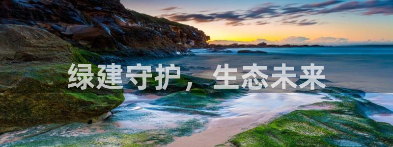 彩名堂4.3：绿建守护，生态未来