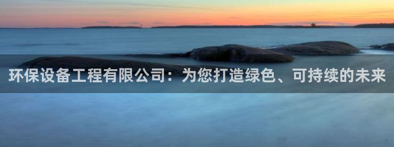 彩名堂975新版本：环保设备工程有限