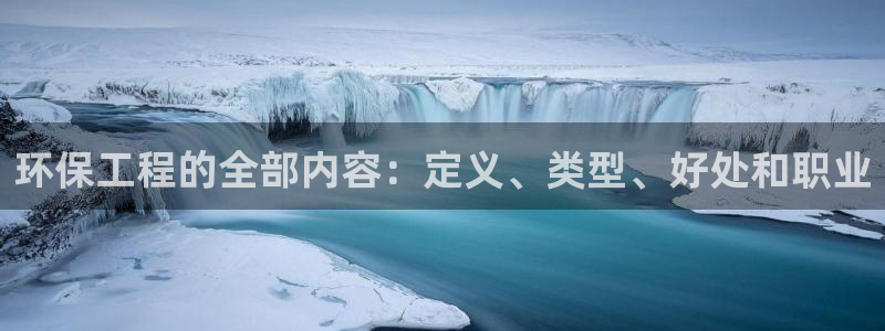 彩名堂在线下载：环保工程的全部内容：