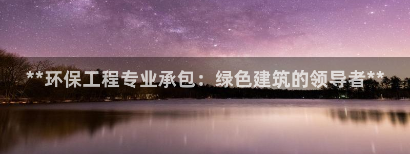 彩名堂为啥又不能用了：**环保工程专
