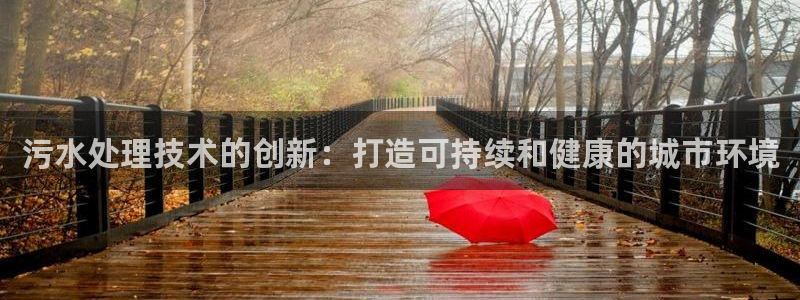 彩名堂怎么买准确率高：污水处理技术的