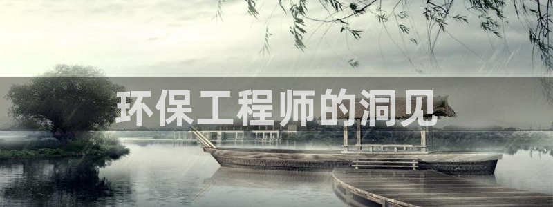 彩名堂怎么跟计划才不连挂：环保工程师