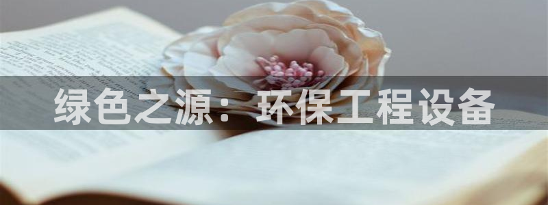 下载彩名堂预测计划软件安装：绿色之源