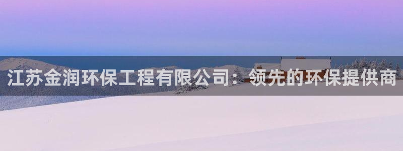 彩名堂旧版本：江苏金润环保工程有限公