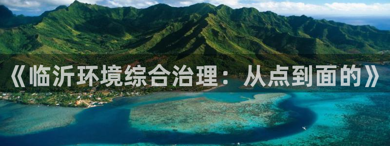 彩名堂计划怎么跟不挂：《临沂环境综合