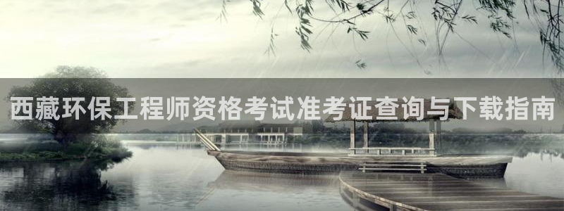 彩名堂5.0：西藏环保工程师资格考试