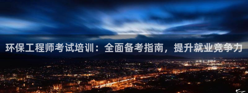 彩名堂是不是坑人的：环保工程师考试培