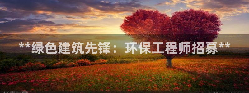 彩名堂计划技巧有哪些：**绿色建筑先