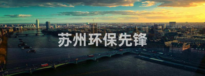 彩名堂客户端官网：苏州环保先锋