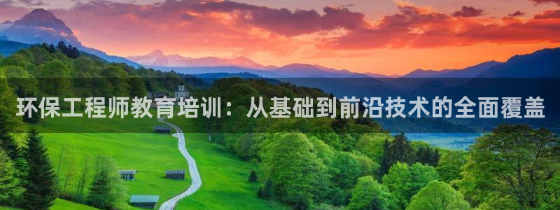 彩名堂免费计划使用方法是什么：环保工程师教育培训：从基础到前沿技术的全面覆盖