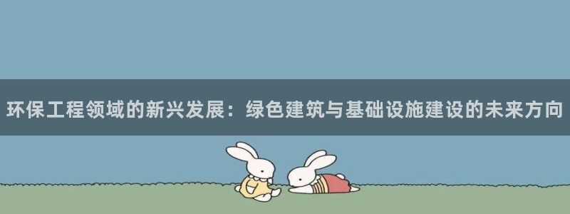 彩名堂怎么打最稳：环保工程领域的新兴