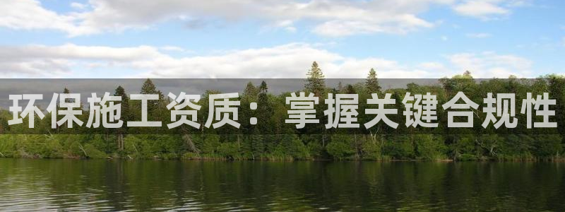 彩名堂计划真的准吗：环保施工资质：掌