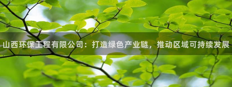 彩名堂计划官方客服：山西环保工程有限