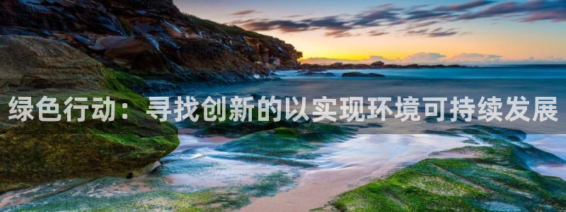 彩名堂怎么用不了了：绿色行动：寻找创