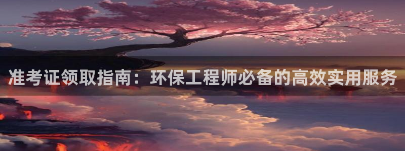 彩名堂最新预测3d：准考证领取指南：