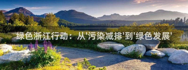 彩名堂移动客户端是什么：绿色浙江行动