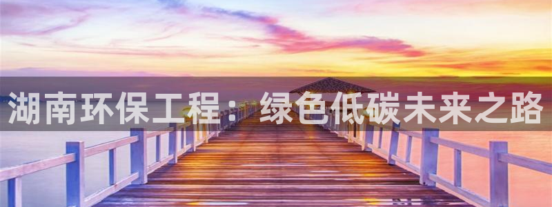 彩名堂预测计划：湖南环保工程：绿色低