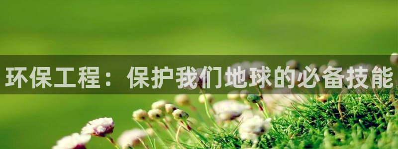 彩名堂975新版本：环保工程：保护我
