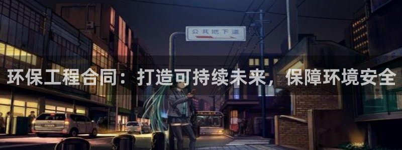 彩名堂APP下载：环保工程合同：打造