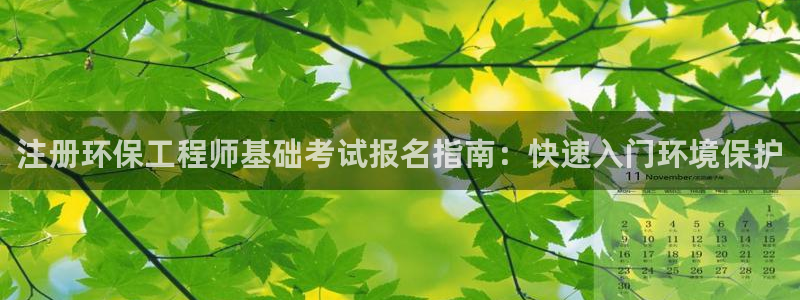 彩名堂用不了：注册环保工程师基础考试