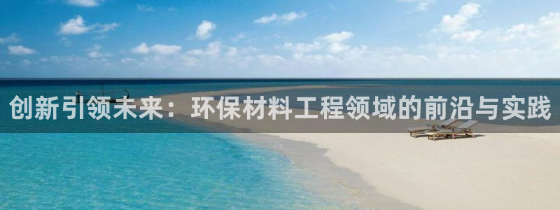 彩名堂怎么买准确率高：创新引领未来：环保材料工程领域的前沿与