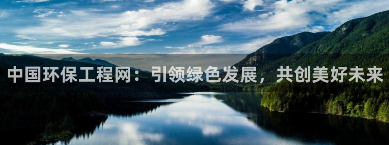 彩名堂预测免费计划app-彩名堂预测免费：中国环保工程网：引