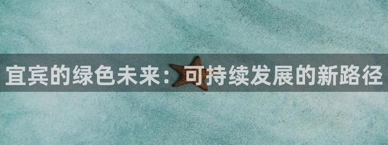 彩名堂怎么跟计划才不连挂呢：宜宾的绿