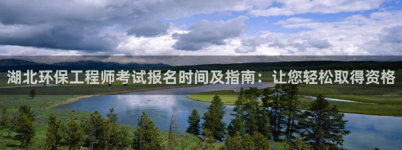 彩名堂官方软件下载：湖北环保工程师考