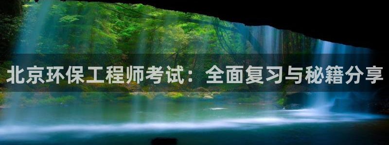 老版彩名堂：北京环保工程师考试：全面